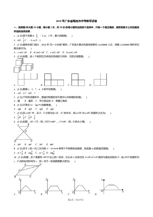 2018年广东省梅州市中考数学试卷(试卷+答案+解析)