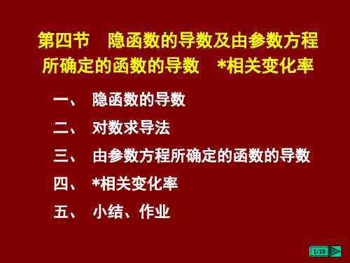 高等数学3-4隐函数的导数及由参数方程所确定的函数的导数  相关变化率