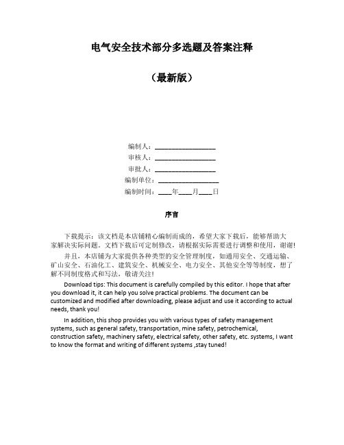 电气安全技术部分多选题及答案注释