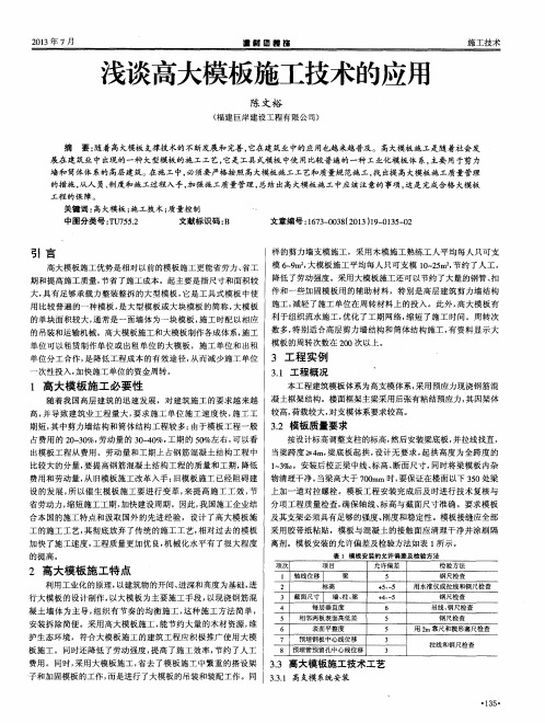 浅谈高大模板施工技术的应用