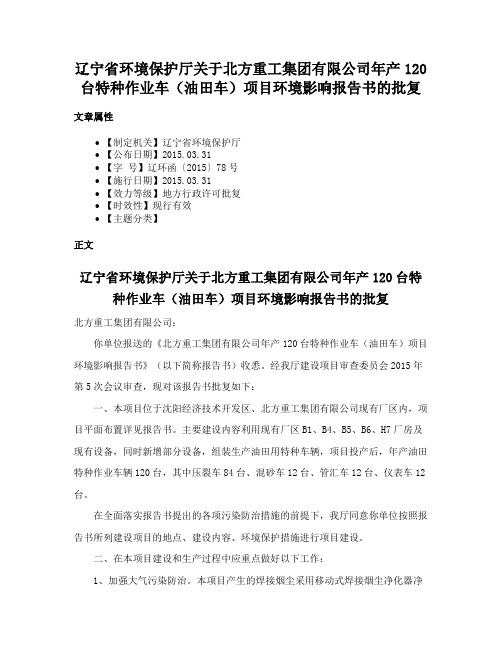 辽宁省环境保护厅关于北方重工集团有限公司年产120台特种作业车（油田车）项目环境影响报告书的批复