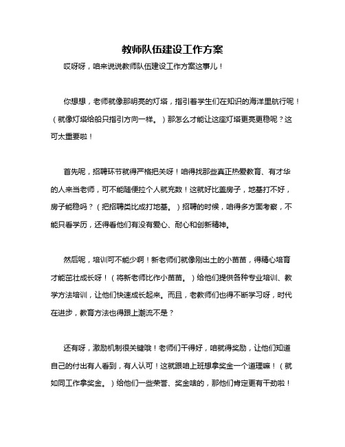 教师队伍建设工作方案