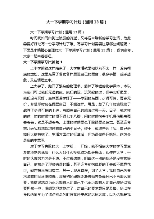 大一下学期学习计划（通用13篇）