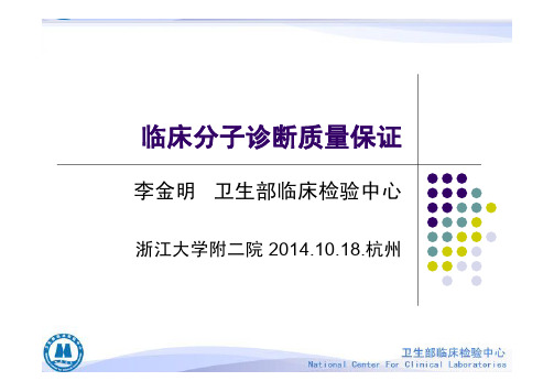 李金明-临床分子诊断质量保证