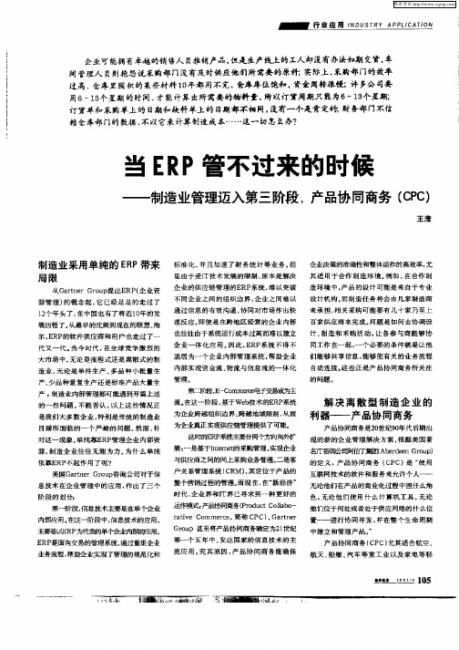 当ERP管不过来的时候——制造业管理迈入第三阶段,产品协同商务(CPC)