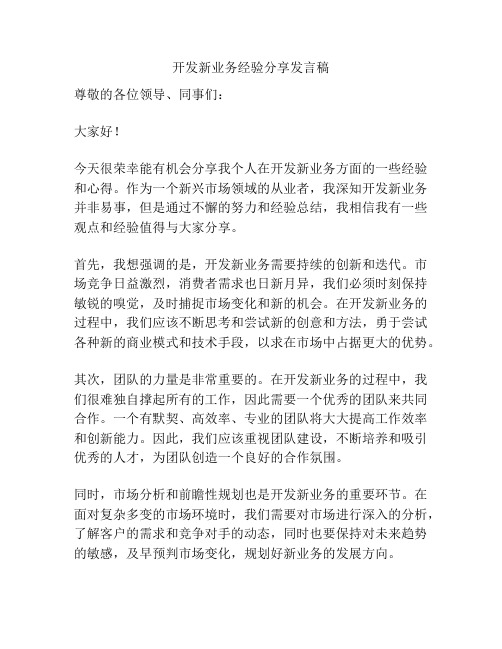 开发新业务经验分享发言稿