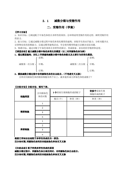 人教生物必修2第2章1.2受精作用导学案设计无答案