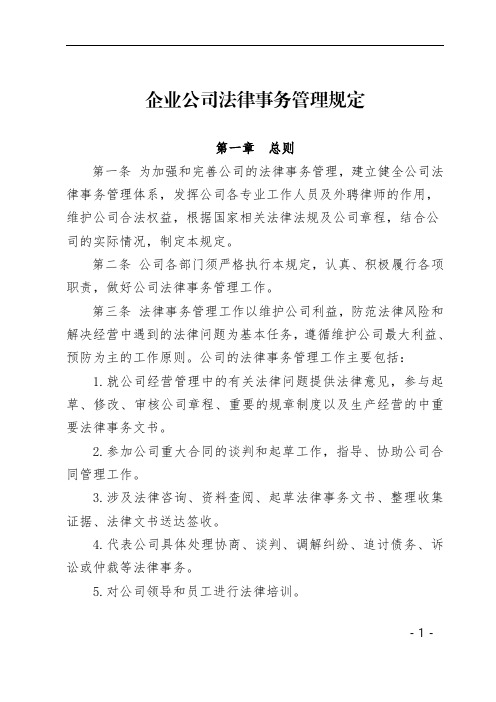 企业公司法律事务管理规定