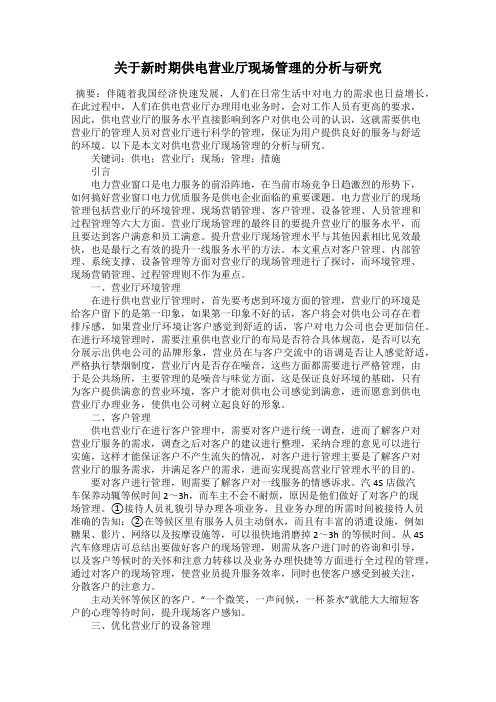 关于新时期供电营业厅现场管理的分析与研究