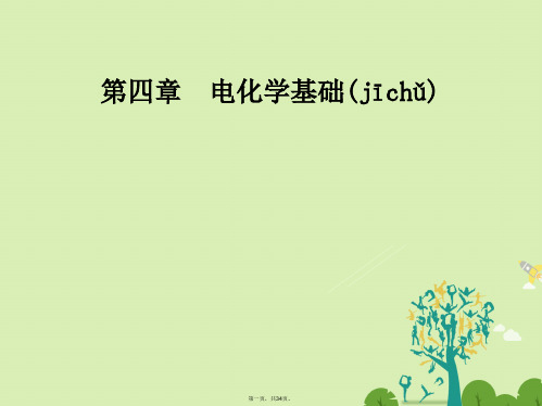 高中化学第四章电化学基础第四节金属的电化学腐蚀与防护课件新人教版选修4