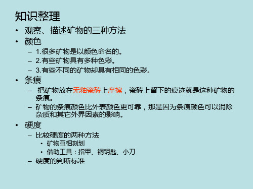 小学科学四年级下册(教科版)4.5 观察、描述矿物(二)课件