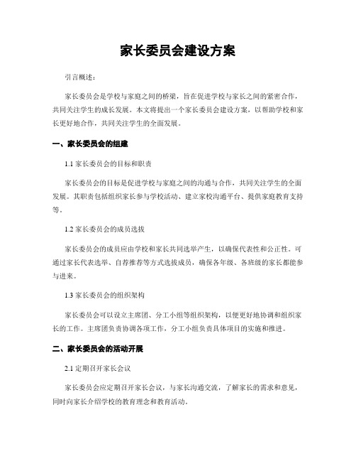 家长委员会建设方案