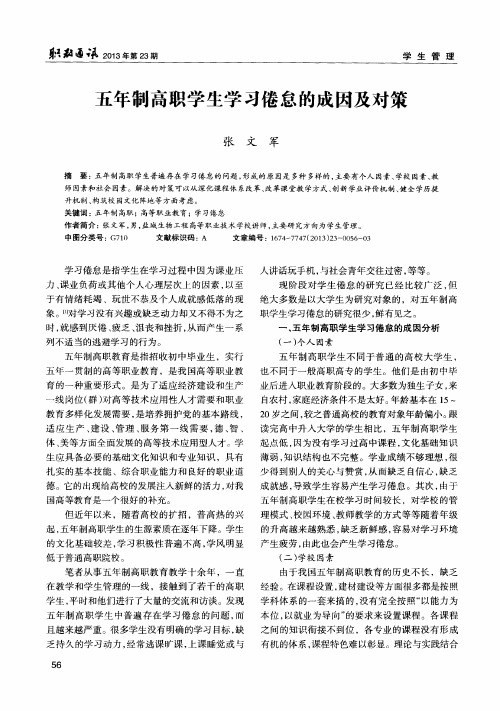 五年制高职学生学习倦怠的成因及对策