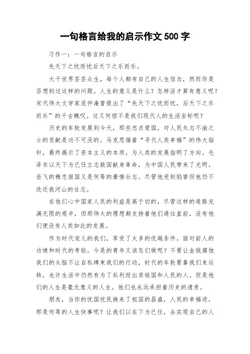 一句格言给我的启示作文500字_作文