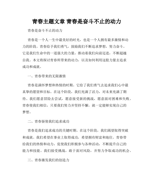  青春主题文章 青春是奋斗不止的动力