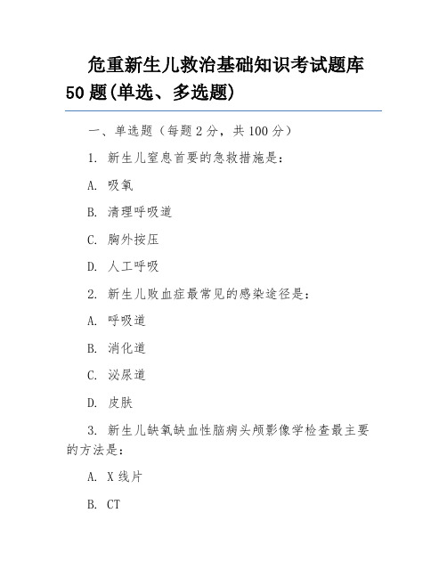 危重新生儿救治基础知识考试题库50题(单选、多选题)