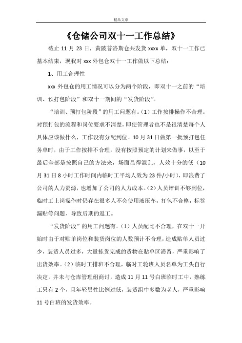 《仓储公司双十一工作总结》