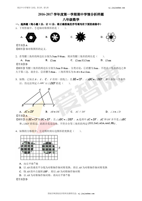 【南师江宁】2016-2017学年第一学期初二数学期中试卷