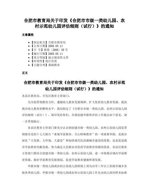 合肥市教育局关于印发《合肥市市级一类幼儿园、农村示范幼儿园评估细则（试行）》的通知