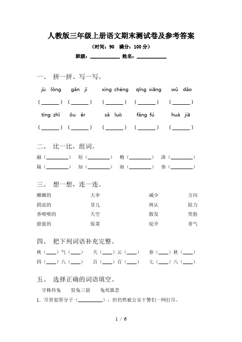 2024更新-人教版三年级上册语文期末测试卷及参考答案(可打印)