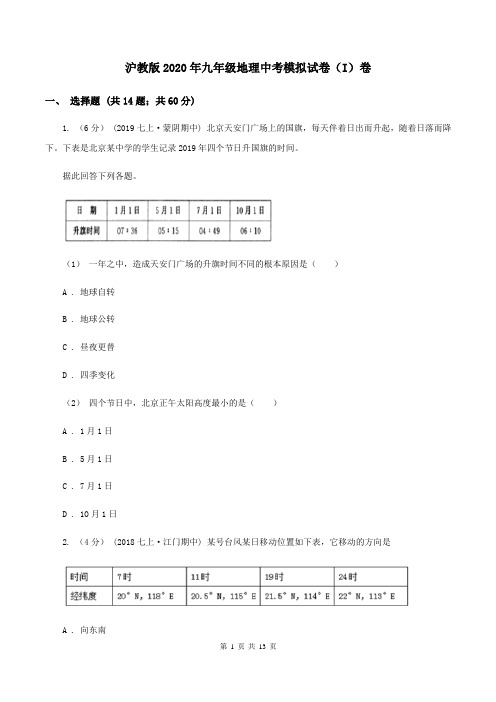 沪教版2020年九年级地理中考模拟试卷(I)卷