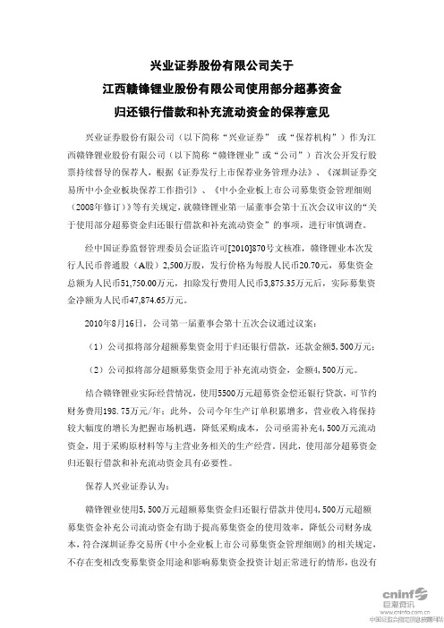 赣锋锂业：兴业证券股份有限公司关于公司使用部分超募资金归还银行借款和补充流动资金 2010-08-18