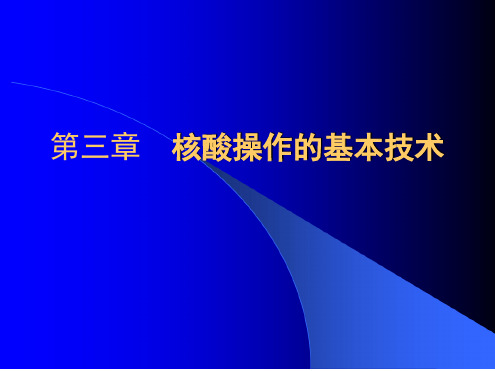 基因工程--核酸操作的基本技术