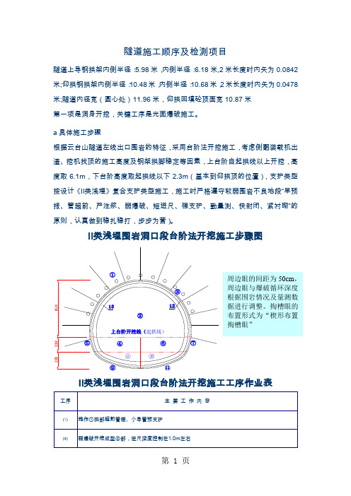 隧道施工顺序及检测项目共13页word资料