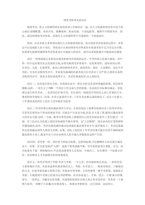 绩效考核常见的八大误区