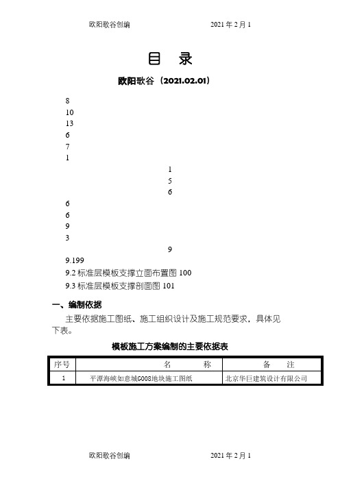 模板施工方案之欧阳歌谷创编