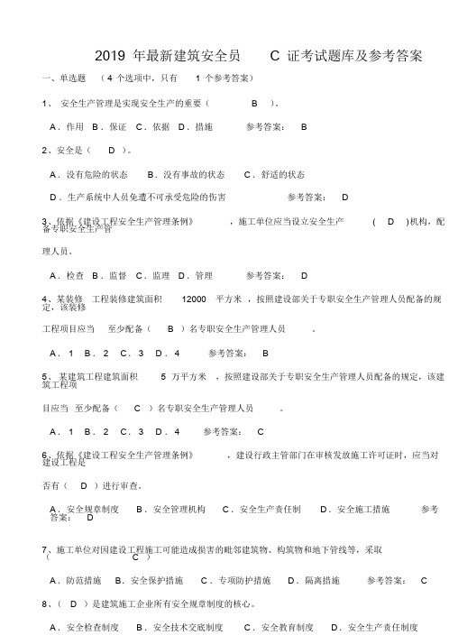 2019年最新建筑安全员C证考试题库与参考答案