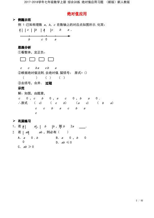 2017-2018学年七年级数学上册 综合训练 绝对值应用习题 (新版)新人教版