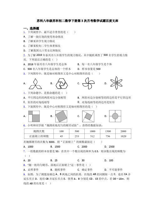 苏科八年级苏科初二数学下册第3次月考数学试题百度文库