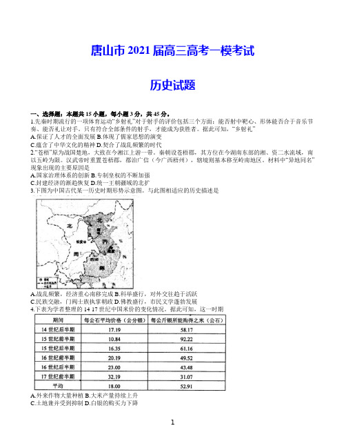 唐山市2021届高三下学期3月第一次模拟考试 历史试题(含答案)