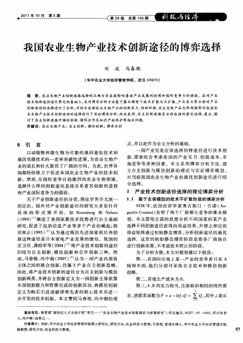 我国农业生物产业技术创新途径的博弈选择