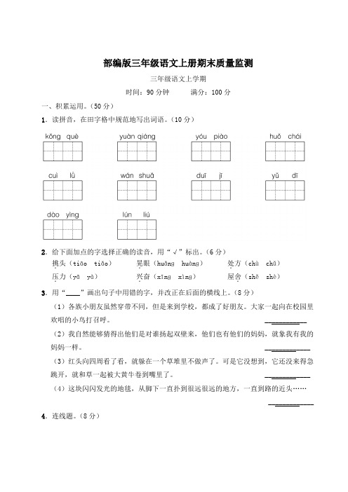 部编版三年级语文上册期末质量监测附答案 (1)