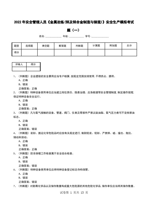 2022年安全管理人员《金属冶炼(锌及锌合金制造与铸造)》安全生产模拟考试题(七)