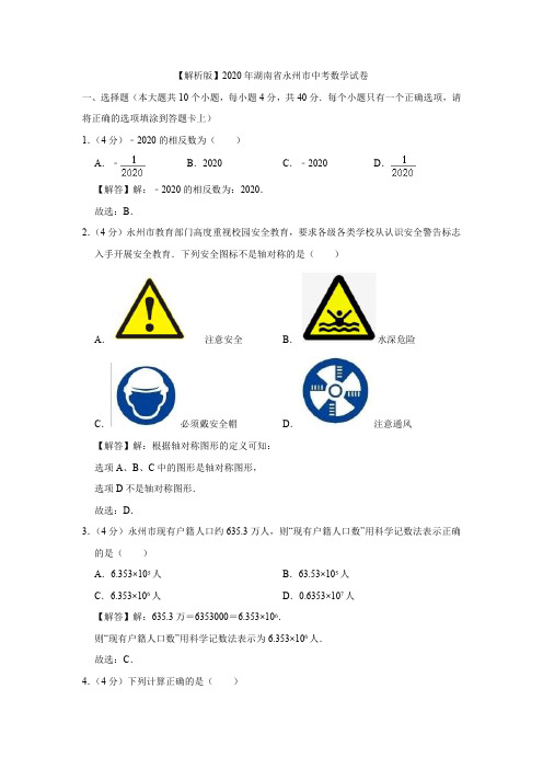 【解析版】2020年湖南省永州市中考数学试卷