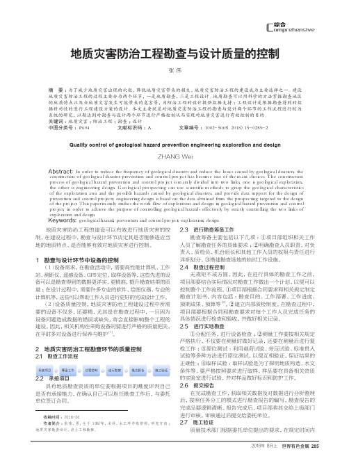 地质灾害防治工程勘查与设计质量的控制