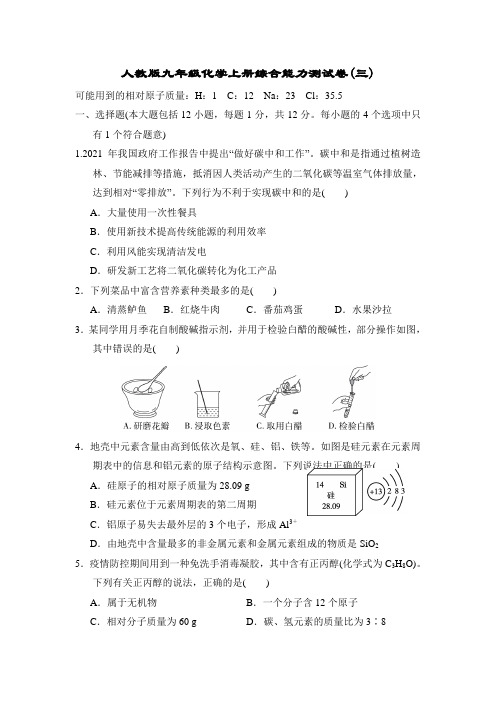 人教版九年级化学上册期末综合能力测试卷(附答案) (3)