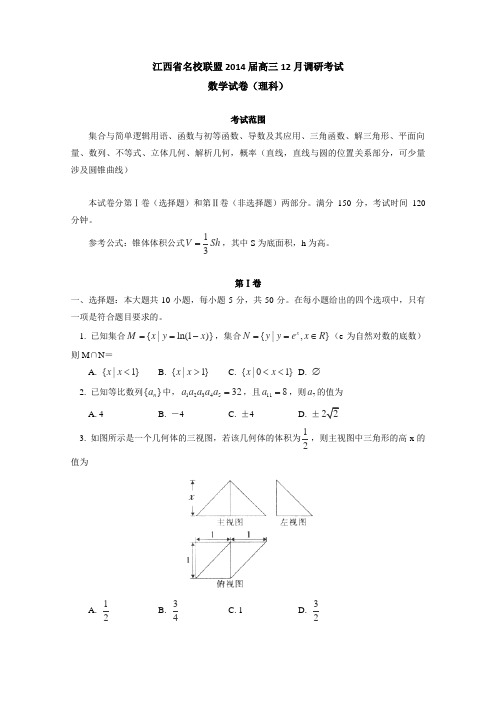 江西省名校联盟2014届高三12月调研考试 数学理 Word版含答案