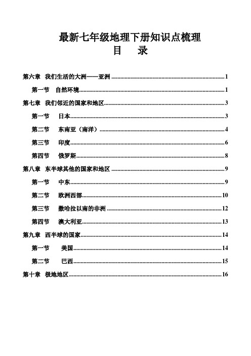 最新人教版七年级地理下册重要知识点梳理