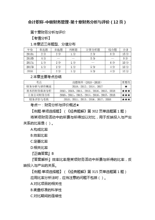 会计职称-中级财务管理-第十章财务分析与评价（12页）