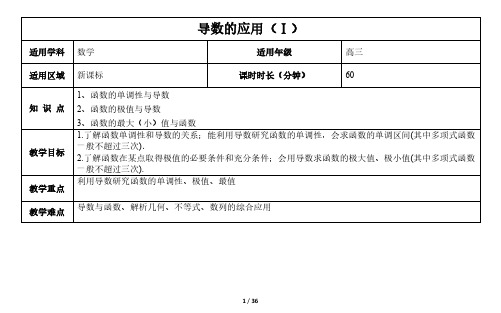 《2.12导数的应用(Ⅰ)》  教案