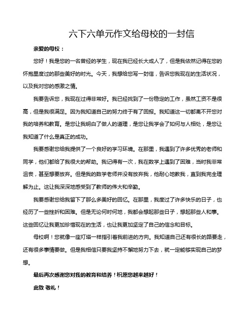 六下六单元作文给母校的一封信