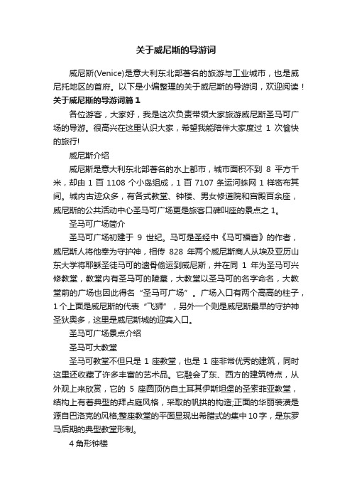 关于威尼斯的导游词