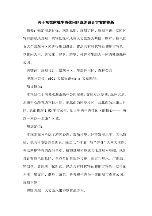 关于东莞南城生态休闲区规划设计方案的探析