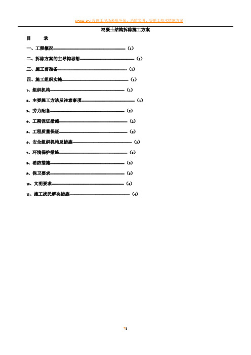 混凝土结构拆除施工方案