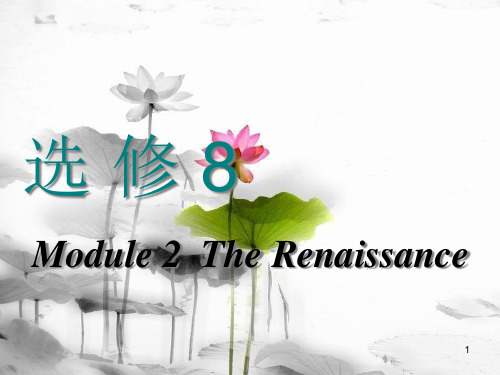 高考英语一轮复习 Module 2 The Renaissance课件 外研版选修8.pptx