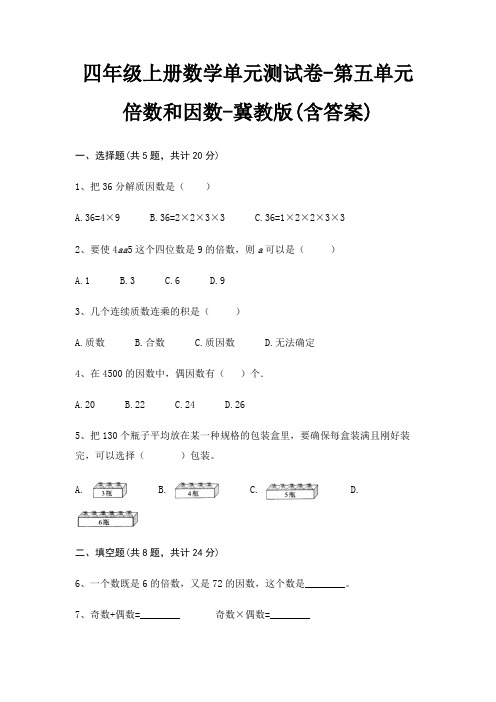 冀教版四年级上册数学单元测试卷第五单元 倍数和因数(含答案)